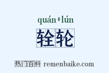 辁轮是什么意思的图片